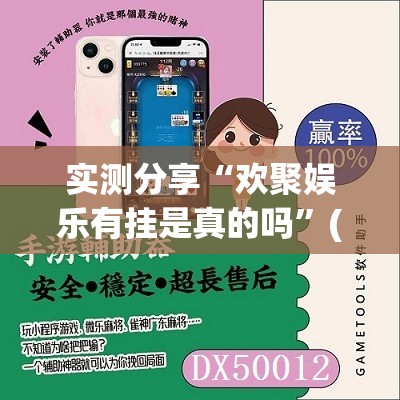 实测分享“欢聚娱乐有挂是真的吗”(免费)开挂辅助教学(最新辅助开挂教程)