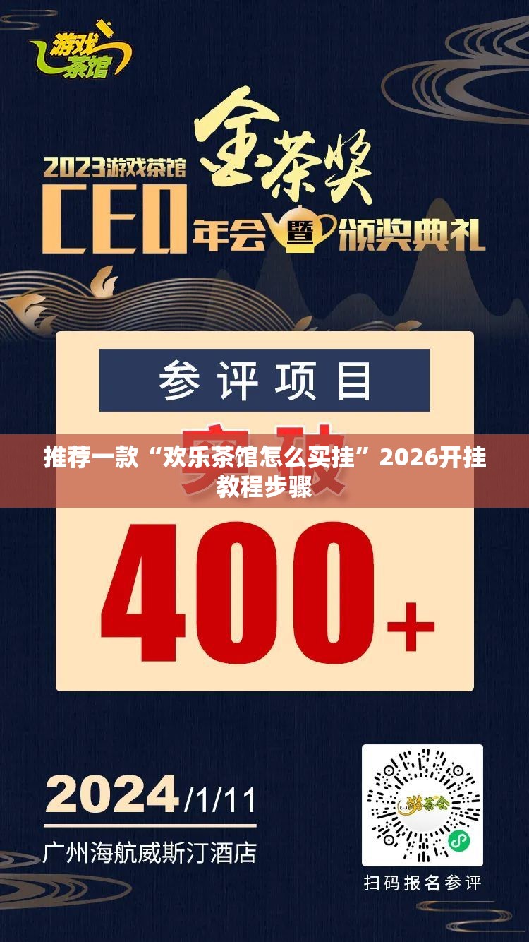 推荐一款“欢乐茶馆怎么买挂”2026开挂教程步骤