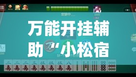 万能开挂辅助“小松宿松麻将有挂吗”(免费)开挂辅助教学(最新辅助开挂教程)
