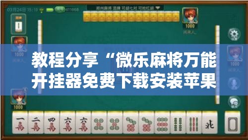 教程分享“微乐麻将万能开挂器免费下载安装苹果”其实确实有挂