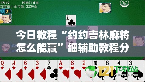 今日教程“约约吉林麻将怎么能赢	”细辅助教程分享