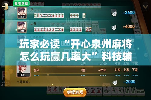 玩家必读“开心泉州麻将怎么玩赢几率大”科技辅助神器手机版
