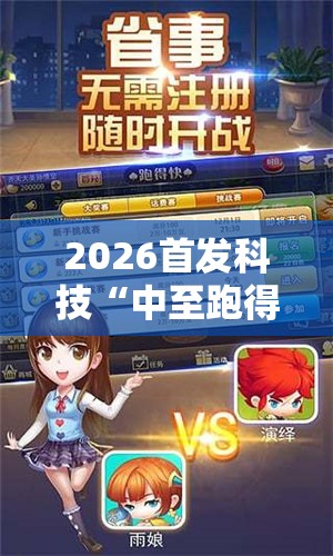 2026首发科技“中至跑得快有透视吗？”科技辅助神器手机版