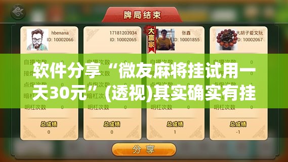 软件分享“微友麻将挂试用一天30元	”(透视)其实确实有挂