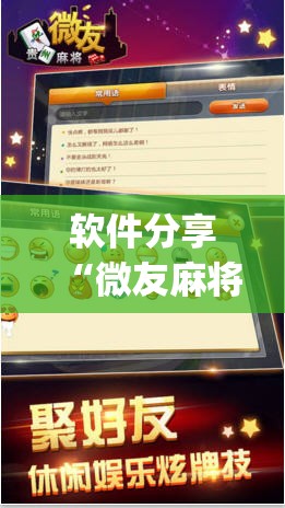 软件分享“微友麻将挂试用一天30元”(透视)其实确实有挂