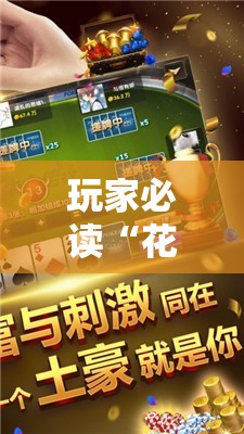玩家必读“花花生活圈麻将挂”原来可以开挂