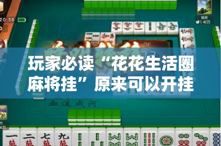 玩家必读“花花生活圈麻将挂”原来可以开挂