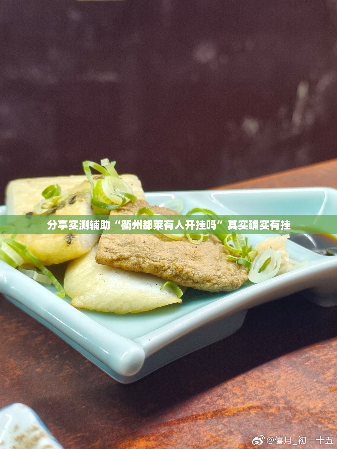 分享实测辅助“衢州都莱有人开挂吗”其实确实有挂