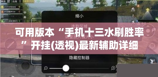 可用版本“手机十三水刷胜率”开挂(透视)最新辅助详细