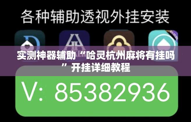 实测神器辅助“哈灵杭州麻将有挂吗”开挂详细教程