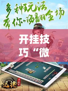 开挂技巧“微信四川麻将必赢神器”(透视)其实确实有挂