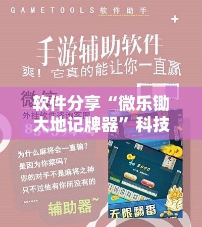 软件分享“微乐锄大地记牌器”科技辅助神器手机版