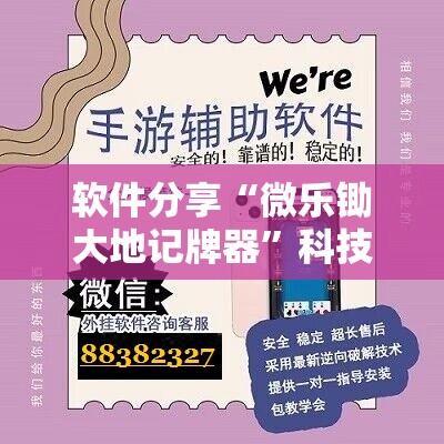 软件分享“微乐锄大地记牌器	”科技辅助神器手机版