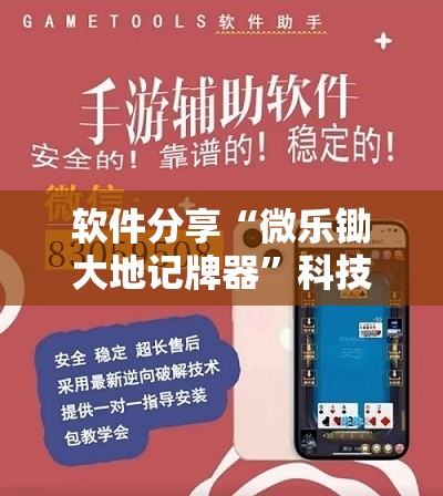 软件分享“微乐锄大地记牌器”科技辅助神器手机版