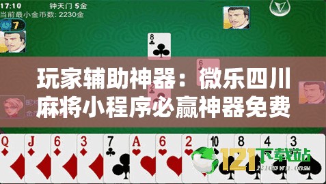 玩家辅助神器：微乐四川麻将小程序必赢神器免费安装”详细开挂教程