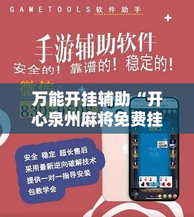 万能开挂辅助“开心泉州麻将免费挂	”开挂辅助脚本+详细开挂安装教程