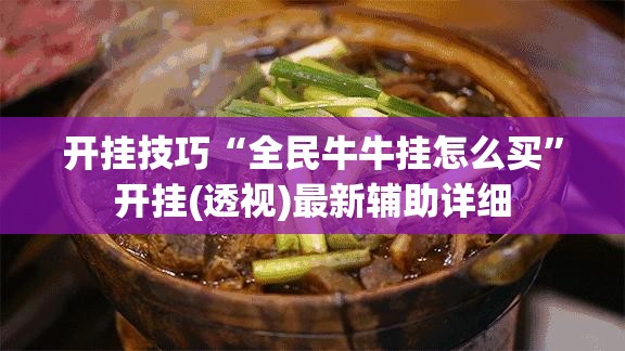 开挂技巧“全民牛牛挂怎么买”开挂(透视)最新辅助详细