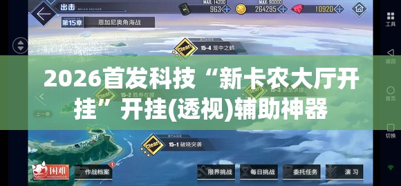 2026首发科技“新卡农大厅开挂”开挂(透视)辅助神器