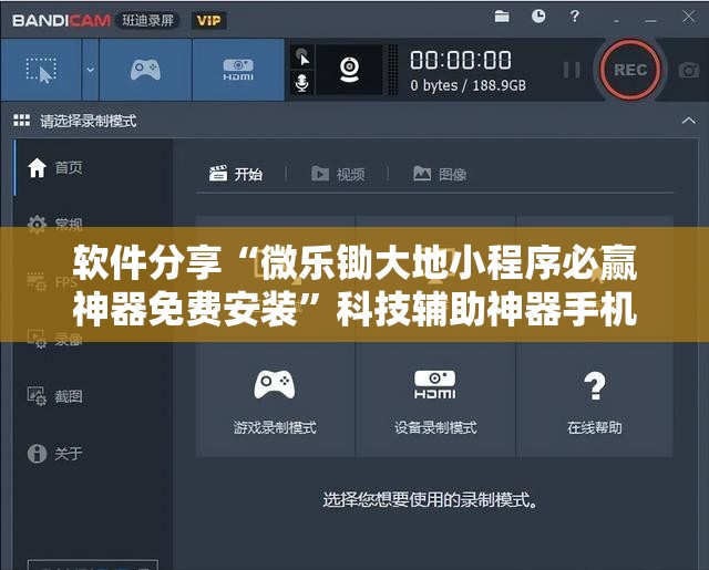 软件分享“微乐锄大地小程序必赢神器免费安装”科技辅助神器手机版