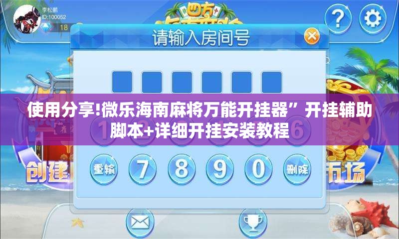 使用分享!微乐海南麻将万能开挂器”开挂辅助脚本+详细开挂安装教程