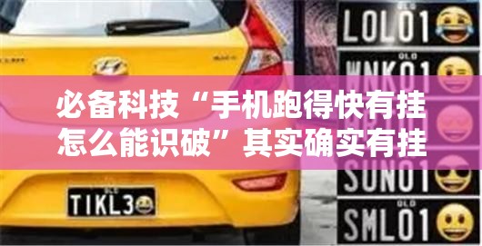 必备科技“手机跑得快有挂怎么能识破	”其实确实有挂