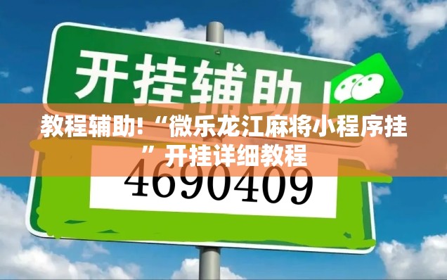 教程辅助!“微乐龙江麻将小程序挂”开挂详细教程