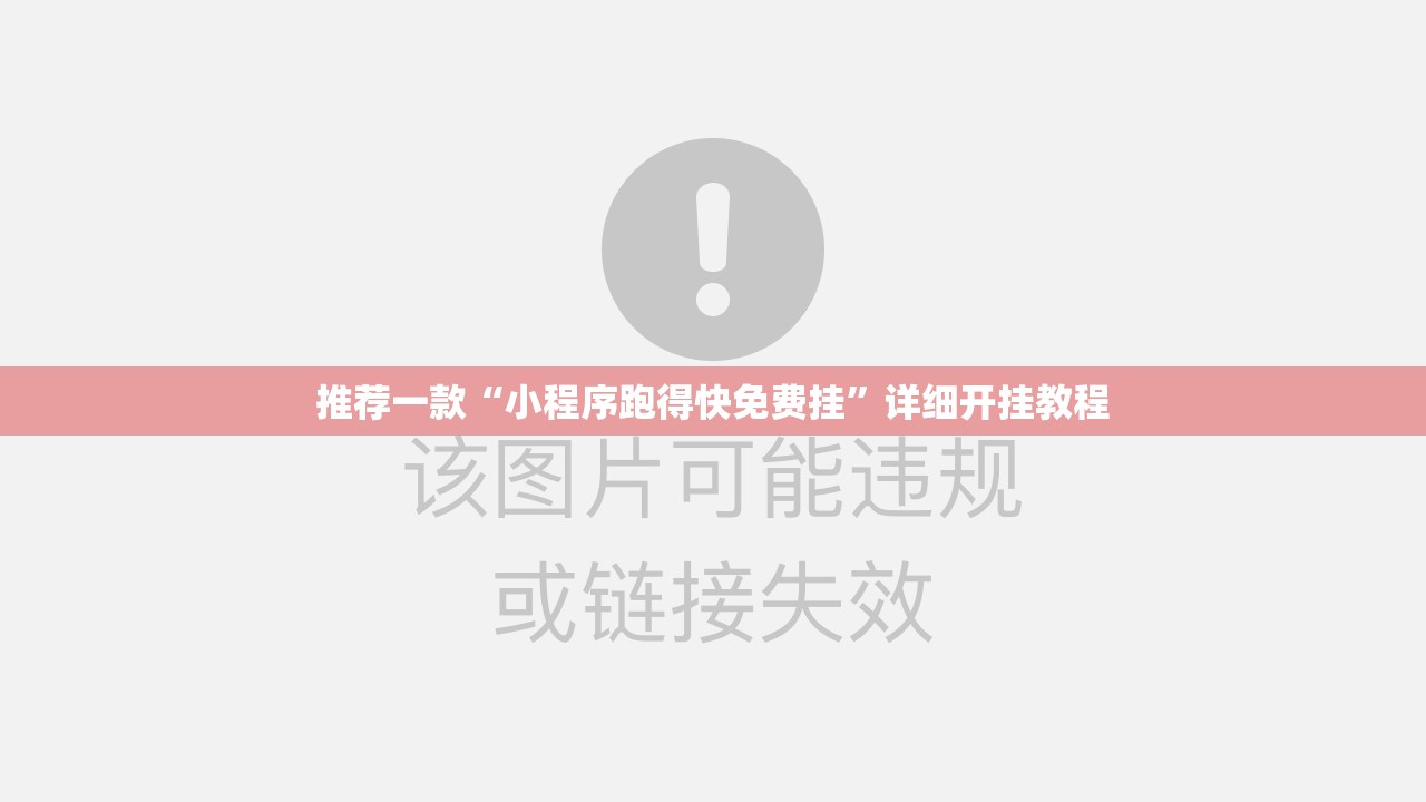 推荐一款“小程序跑得快免费挂”详细开挂教程