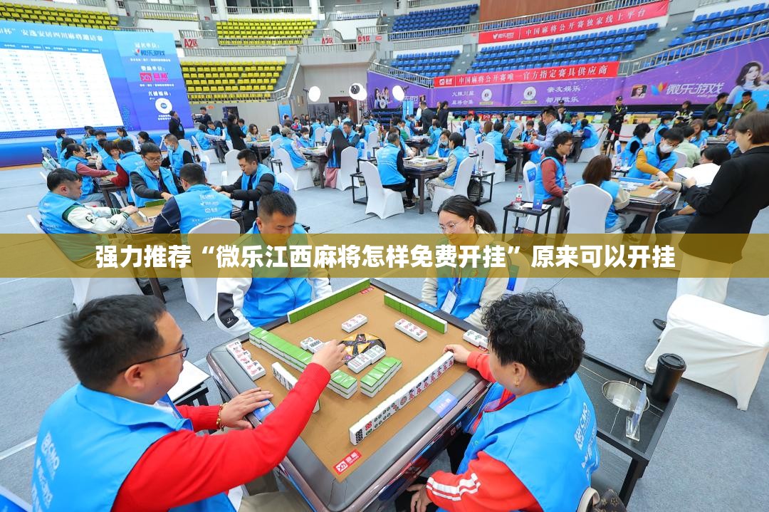 强力推荐“微乐江西麻将怎样免费开挂	”原来可以开挂