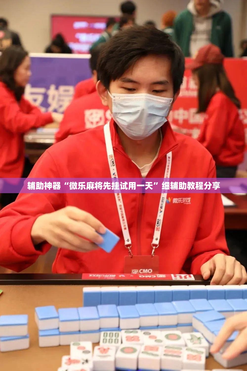 辅助神器“微乐麻将先挂试用一天”细辅助教程分享
