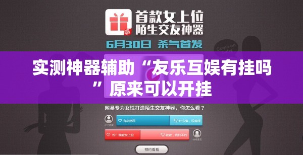实测神器辅助“友乐互娱有挂吗”原来可以开挂