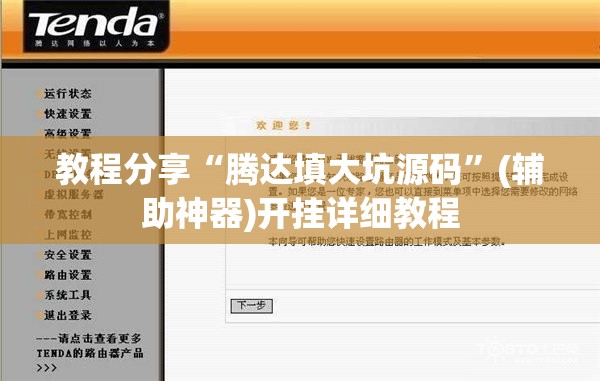 教程分享“腾达填大坑源码	”(辅助神器)开挂详细教程