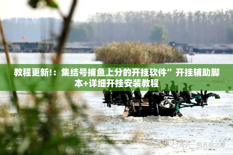 教程更新!：集结号捕鱼上分的开挂软件”开挂辅助脚本+详细开挂安装教程