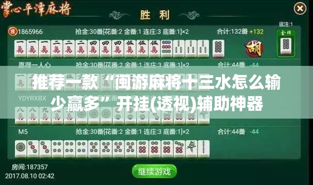 推荐一款“闽游麻将十三水怎么输少赢多	”开挂(透视)辅助神器
