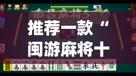 推荐一款“闽游麻将十三水怎么输少赢多”开挂(透视)辅助神器