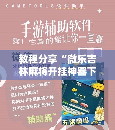 教程分享“微乐吉林麻将开挂神器下载”详细分享装挂步骤