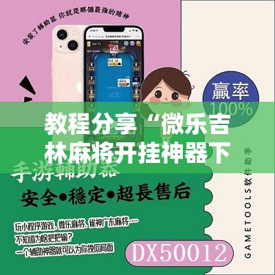 教程分享“微乐吉林麻将开挂神器下载	”详细分享装挂步骤