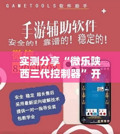 实测分享“微乐陕西三代控制器”开挂详细教程