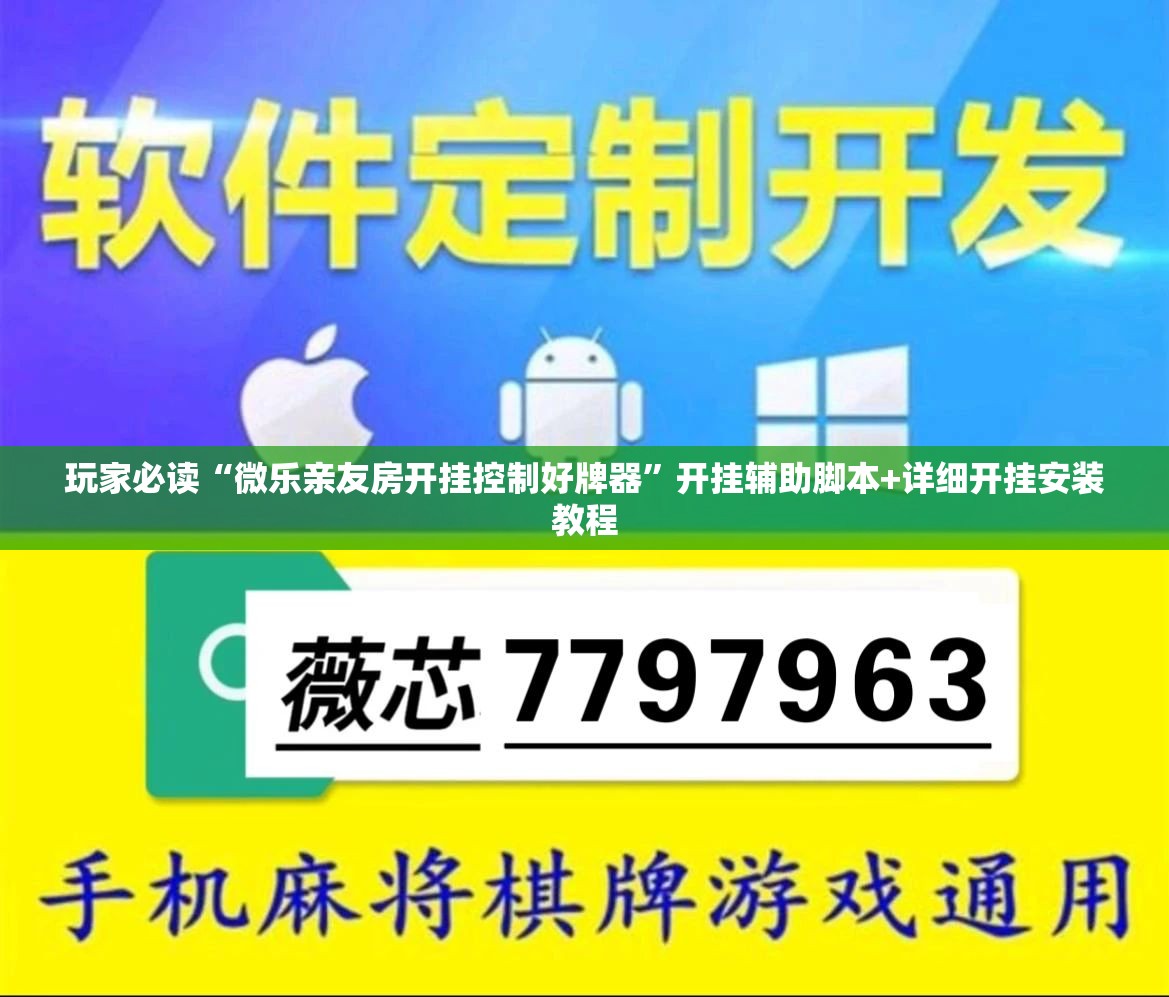 玩家必读“微乐亲友房开挂控制好牌器”开挂辅助脚本+详细开挂安装教程