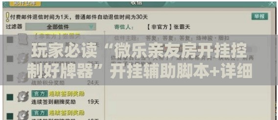 玩家必读“微乐亲友房开挂控制好牌器”开挂辅助脚本+详细开挂安装教程
