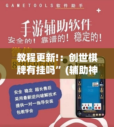 教程更新!：创世棋牌有挂吗”(辅助神器)开挂详细教程