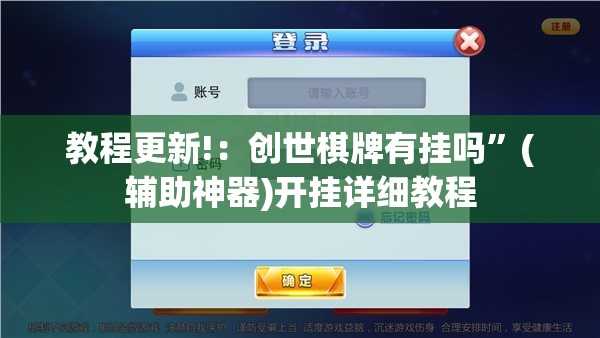 教程更新!：创世棋牌有挂吗”(辅助神器)开挂详细教程