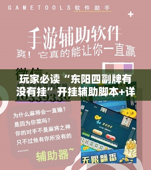 玩家必读“东阳四副牌有没有挂”开挂辅助脚本+详细开挂安装教程