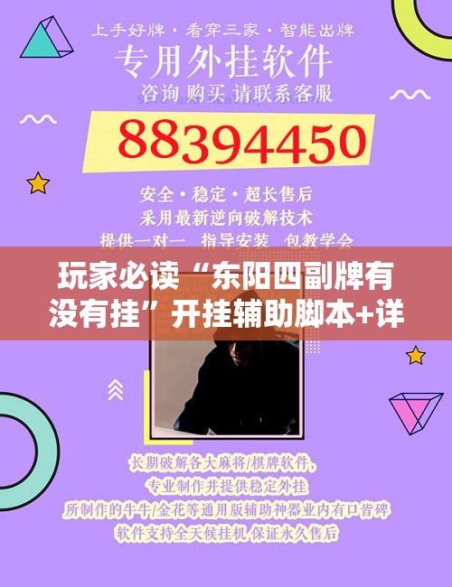 玩家必读“东阳四副牌有没有挂”开挂辅助脚本+详细开挂安装教程