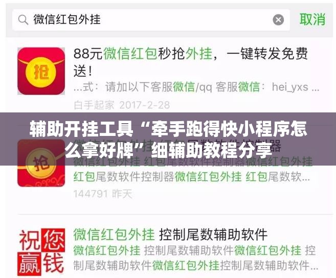 辅助开挂工具“牵手跑得快小程序怎么拿好牌	”细辅助教程分享