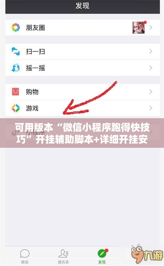 可用版本“微信小程序跑得快技巧”开挂辅助脚本+详细开挂安装教程