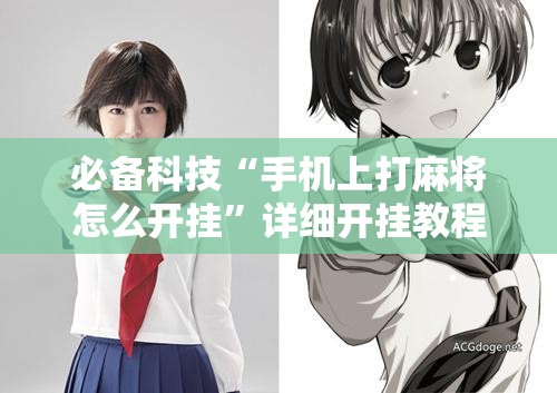 必备科技“手机上打麻将怎么开挂”详细开挂教程