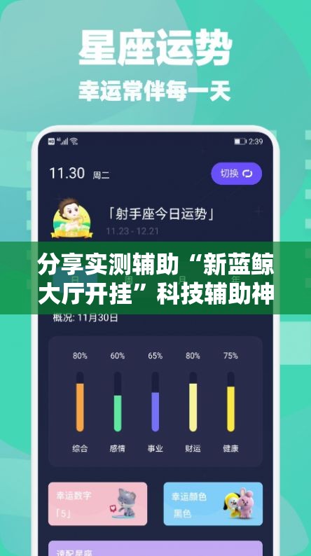 分享实测辅助“新蓝鲸大厅开挂	”科技辅助神器手机版