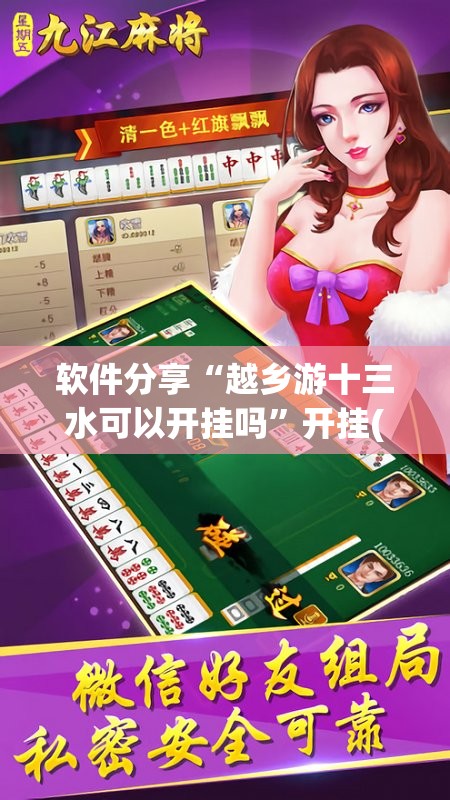 软件分享“越乡游十三水可以开挂吗”开挂(透视)最新辅助详细