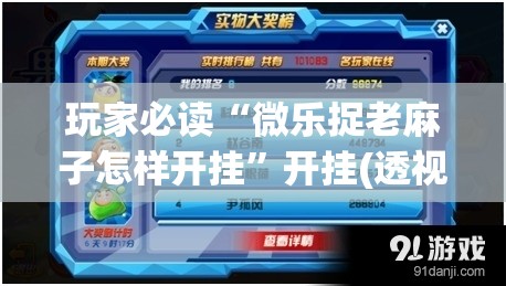 玩家必读“微乐捉老麻子怎样开挂”开挂(透视)辅助神器