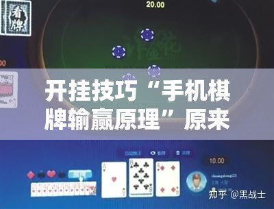 开挂技巧“手机棋牌输赢原理”原来可以开挂
